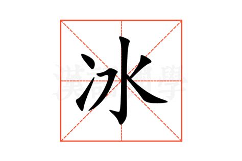 冰部首的字|冰